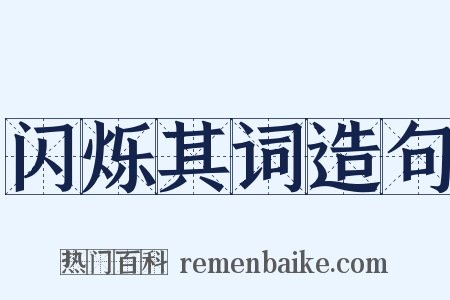 闪烁其词造句是什么意思的图片